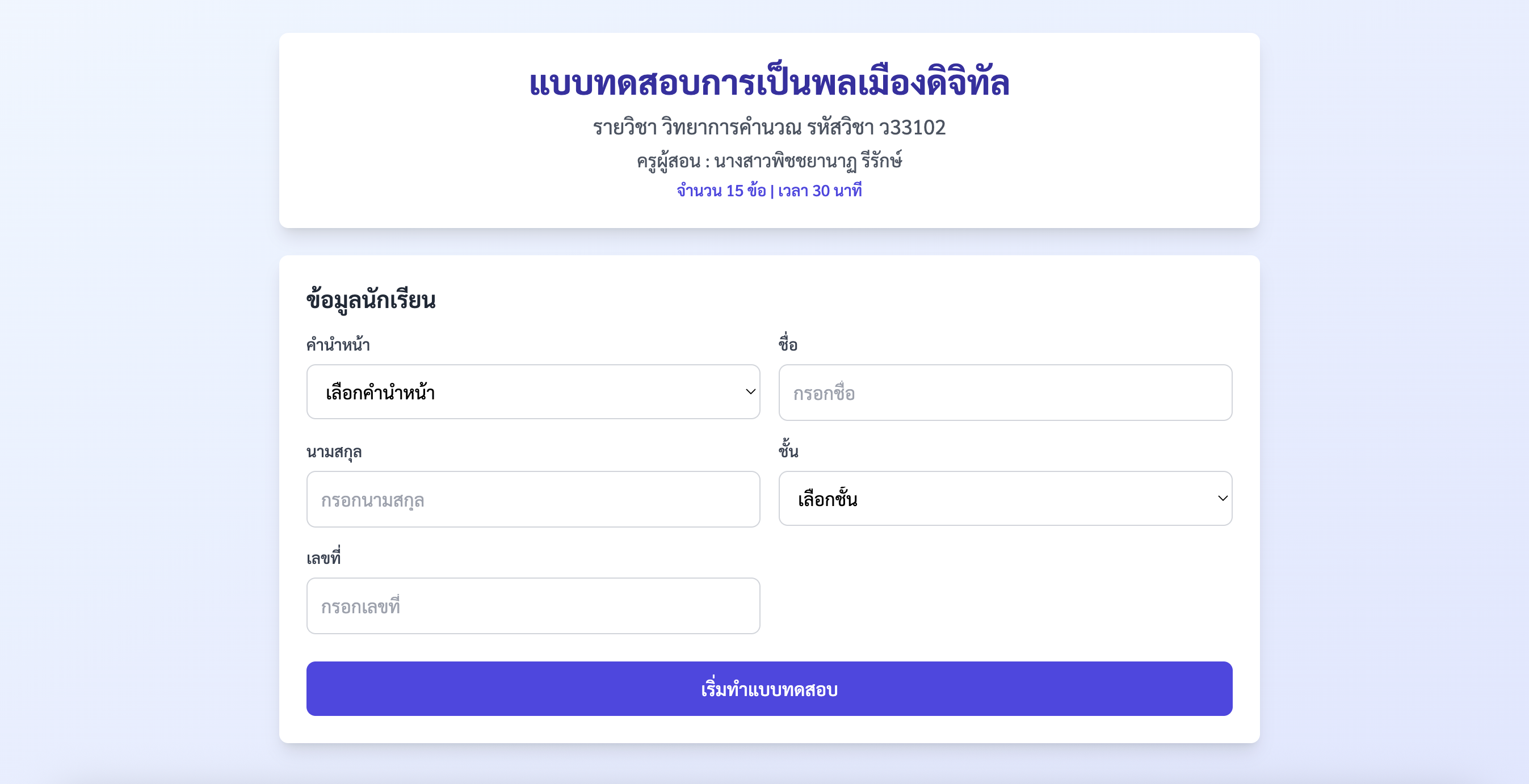 แบบทดสอบการเป็นพลเมืองดิจิทัล
